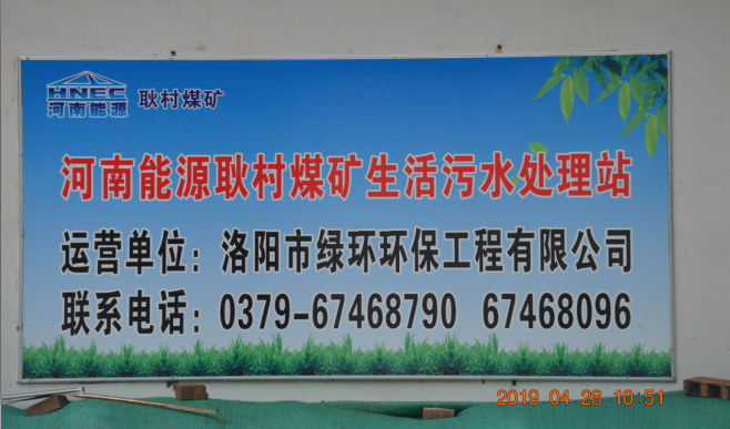 耿村煤矿西区污水处置站BOT模式运行项目