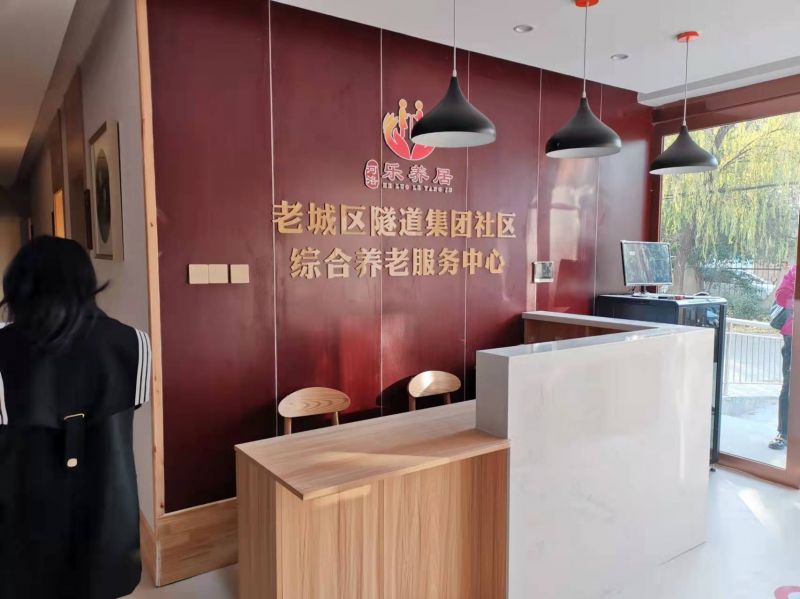 老城区隧路局乐养居项目